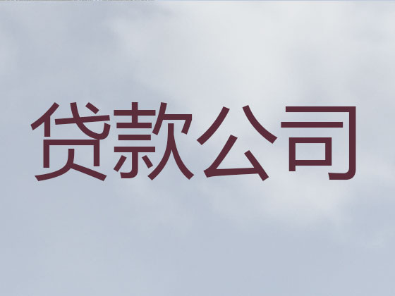 上海信用贷款-正规贷款公司